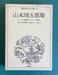昭和国民文学全集10  山本周五郎集（さぶ・日本婦道記・おたふく物語・若き日の摂津守・雨あがる・よじょう）