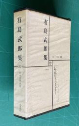 日本文学全集 22　有島武郎集 （或る女/An Incident/カインの末裔/小さき者へ/生まれ出づる悩み/ロダン先生の事/惜しみなく愛は奪ふ/他　人と文学=本多秋五）