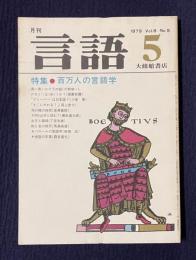 月刊言語 1979年5月号　特集：百万人の言語学