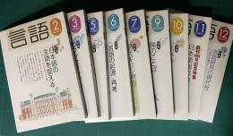 月刊言語　2004年2～12月号、1、4、8月号欠9冊　★各冊送料込み1000円分売 （月号：特集名でお申し付けください。）
