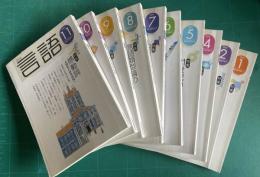 月刊言語　2005年1～11月号（3/12月号欠）　11冊　★各冊送料込み1000円分売 （月号/特集名でお申し付けください。）