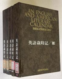 英語歳時記　春/夏/秋/冬/雑　全5巻