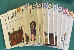 月刊言語 1987年1～12月号　7月号欠　12冊　★各冊送料込み1000円分売 （月号/特集名でお申し付けください。）