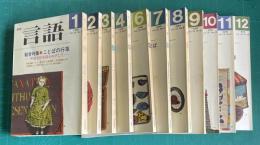 月刊言語 1986年1月～12月号（5月号欠）　★各冊送料込み1000円分売 （月号/特集名でお申し付けください。）