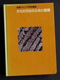 からだのはたらきと健康  岩波ジュニア科学講座6