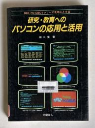 研究・教育へのパソコンの応用と活用―NEC PC-9801シリーズを中心とする　＜NEC 98シリーズ＞