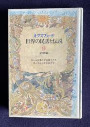 オクスフォード世界の民話と伝説 9　北欧編　カール少年とどろぼうたち／オードゥンとシロクマ