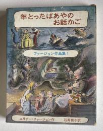 年とったばあやのお話かご　＜ファージョン作品集 1＞