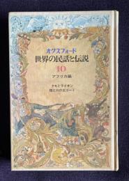オクスフォード世界の民話と伝説 10　アフリカ編　クモとライオン／陸と川の王ゴート