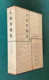 日本文学全集 42　小林秀雄集 （ランボオⅠⅡⅢ/モオツァルト/セザンヌ/フロオベルの『ボヴァリイ夫人』...他/人と文学=中村光夫）