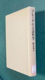 フレーゲの言語哲学