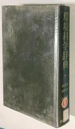 環境科学辞典