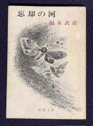 忘却の河　＜新潮文庫＞