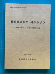 長崎県のカクレキリシタン  長崎県カクレキリシタン習俗調査事業報告書    長崎県文化財調査報告書 第153集