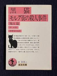 黒猫・モルグ街の殺人事件　＜岩波文庫＞