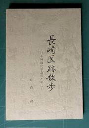 長崎医跡散歩 日本神経科学会のために