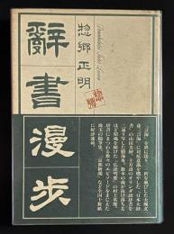 辞書漫歩