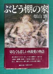 ぶどう棚の家