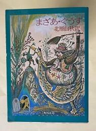まざあ・ぐうす　＜角川文庫＞