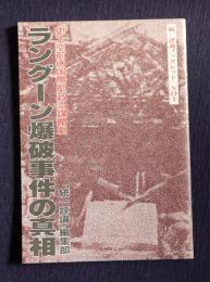 統一評論ブックレットNo.1  史上空前の国際的政治謀略劇  ラングーン爆破事件の真相