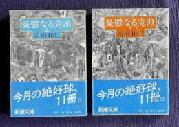 憂鬱なる党派　上下　＜新潮文庫＞