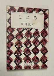 こころ　＜新潮文庫＞