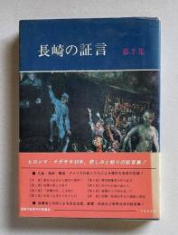 長崎の証言　第7集