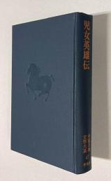 児女英雄伝　＜中国古典文学大系 47＞
