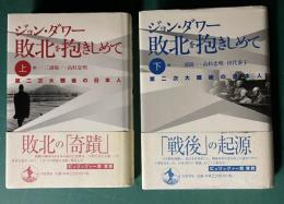 敗北を抱きしめて  第二次大戦後の日本人    上下