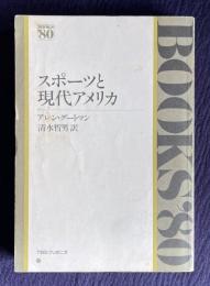 スポーツと現代アメリカ　＜BOOKS'80＞