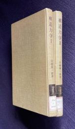 構造力学 Ⅰ/Ⅱ　2冊　＜朝倉建築工学講座＞