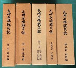 長崎原爆戦災誌　全五巻