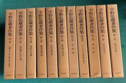 宇野弘蔵著作集　別巻とも全11巻揃