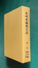 長崎原爆戦災誌　第一巻　総説編改訂版