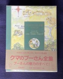 クマのプーさん全集―おはなしと詩