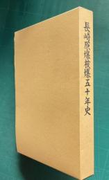長崎原爆被爆五十年史