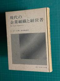現代の企業組織と経営者