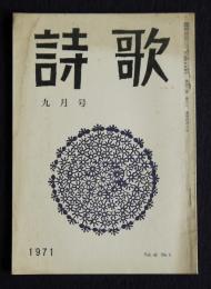 詩歌  昭和46年9月号