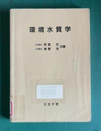 環境水質学