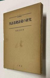 英語基礎語彙の研究　＜ELEC言語叢書＞