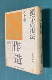 漢字の用法  角川小辞典2