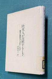 欧米人が沈黙するとき　異文化間のコミュニケーション