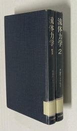 流体力学 1・2　2冊
