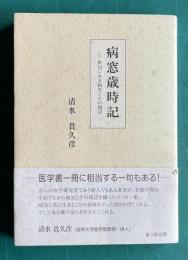 病窓歳時記  俳句にみる病気とその周辺