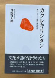 カクレキリシタン  オラショ―魂の通奏低音    長崎新聞新書