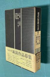 現代短歌大系 第7巻　塚本邦雄　岡井隆　葛原妙子
