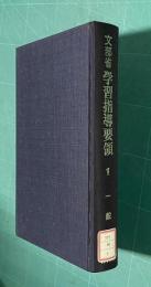 文部省学習指導要領　1 一般編