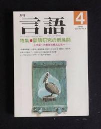 月刊言語 1990年4月号 19-4　特集・談話研究の新展開―日本語への斬新な視点の数々