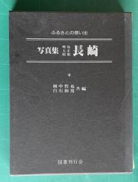 ふるさとの想い出 写真集 明治大正昭和  長崎
