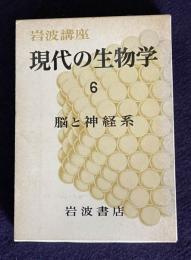 岩波講座 現代の生物学６ 脳と神経系
